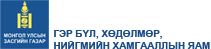 Гэр бүл, хөдөлмөр, нийгмийн хамгааллын яам